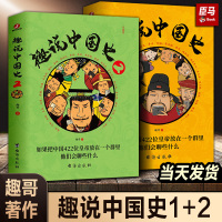 [正版图书]趣说中国史1+2(全2册)趣谈历史漫画书中华上下五千年半小时漫画中国史历史类书籍历史书古代帝王群聊爆笑儿童漫