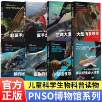 [正版图书]PNSO博物馆系列8册任选 寒武纪生命大爆发生命大发展鲨鱼的世界鲸的秘密 少儿科普类图书 儿童科学科普海洋生