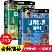 [正版图书]全套2册世界地理百科全书青少年写给儿童的 中国地理百科旅游自然科普类知识环球国家地理书籍8-10-12岁少儿