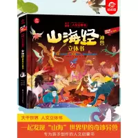 [正版图书]呦呦童 山海经神兽立体书 科普立体书 3-6岁航天书籍探秘宇宙太空立体书昆虫故宫儿童趣味科普百科全书 立体书