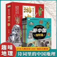 [正版图书]跟着古诗词游中国全8册 诗词里的地理带着孩子游中国 写给儿童的地理百科全书小学生科普类三四五六年级课外阅读科
