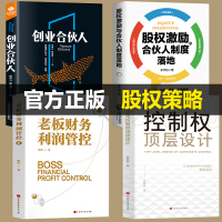 [正版图书]全套4册 控制权顶层设计股权激励合伙人制度落地管理类书籍领导力从零开始学创业企业管理股权架构设计竞争战略管理