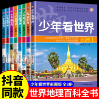 [正版图书]少年看世界全8册世界地理百科全书写给孩子的国家地理类书籍儿童科普类少儿大百科全书9-10-12岁小学生课外阅