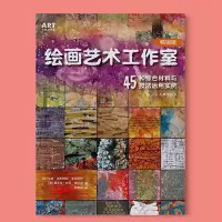 [正版图书]绘画艺术工作室 45种综合材料与技法运用实例 创意绘画技法作品集赏析手工艺艺术创作参考书美术设计类书籍儿童美