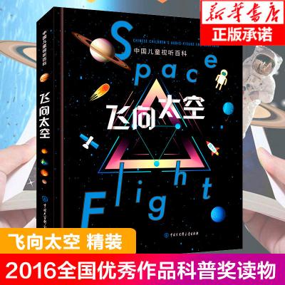 [正版图书]精装 中国儿童视听百科飞向太空第二版 关于宇宙太空的书6-12-18岁青少年科普类书籍揭秘宇宙书籍 宇宙大百