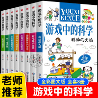 [正版图书]全套8册游戏中的科学小学生三四五六年级课外阅读书籍科普类读物趣味科学思维训练逻辑书儿童百科全书游戏中的科学和