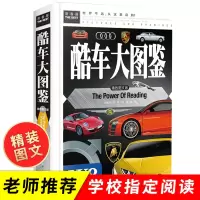 [正版图书]酷车大图鉴精装版 识车大全 儿童认识汽车标志大全6一8-12岁科普类书籍小学课外阅读书 少儿百科全书小学生读