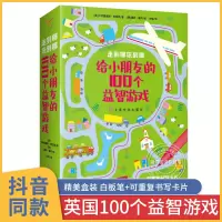 [正版图书]给小朋友的100个益智游戏 益智游戏书 儿童全脑思维益智类图书找不同卡片专注力训练连线书 迷宫书3-4-10