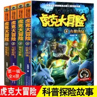[正版图书]任选16册虎克大冒险书全套1-4彭绪洛著的书科学探索类儿童书籍适合十8-9-10-12岁看的书女孩男孩的冒险