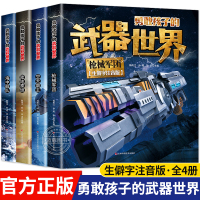 [正版图书]全套4册勇敢孩子的武器世界 枪械 坦克 空天霸主 海中舰队儿童军事百科全书大百科科普类书籍小学生课外阅读书籍