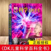 [正版图书]DK儿童科学百科全书揭秘可怕的科学探索奥秘 6-12-15岁中小学生青少年自然科学启蒙科普类书籍少儿大百科我