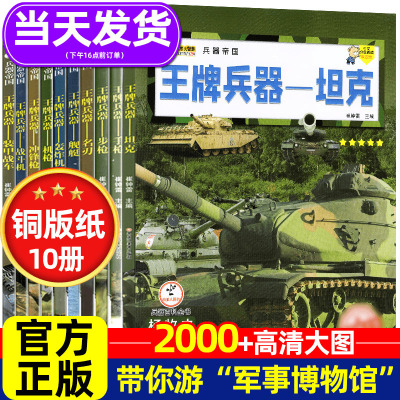 [正版图书]王牌兵器书全套10册儿童军事百科全书世界兵器大全少儿科普类图书儿童兵武器书籍坦克战斗机舰艇枪械大百科兵器帝国