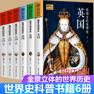 [正版图书]世界史科普历史类书籍全套6册 英国法国德国美国史 西欧美洲国家简史 中小学生阅读课外书 历史基础知识 人文历