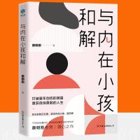 [正版图书]与内在小孩和解 引导读者自我疗愈童年创伤产生的深远影响帮助您自我成长 书籍类关于有关方面心同子和跟学习了解知