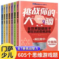 [正版图书]门萨少儿挑战你的大脑全套7册 幼小衔接数学逻辑思维训练书儿童小学生思维全脑智力开发记忆力专注力训练6-8-1