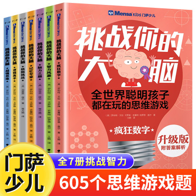 [正版图书]门萨少儿挑战你的大脑全套7册 幼小衔接数学逻辑思维训练书儿童小学生思维全脑智力开发记忆力专注力训练6-8-1