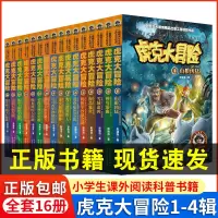 [正版图书]虎克大冒险书全套16册 彭绪洛著的书科学探索类儿童书籍8-9-10-12岁看的书儿童冒险书野外生存书探险类书