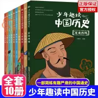 [正版图书]少年趣读中国历史 全套10册 250个有温度的故事 6-8-10-15岁青少年少年读中国故事历史类少儿漫画书