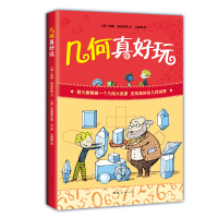 [正版图书]几何真好玩 小学生一二年级三四五六年级科普类书籍百科全书大百科 少儿益智数学图书中小学生儿童读物 趣味数学百