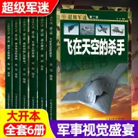 [正版图书]全6册世界兵器大百科军事类书籍 超级军迷儿童军事百科全书小学生武器兵器科普类书籍关于枪的军舰艇战车战机书世界