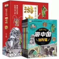 [正版图书]跟着古诗词游中国 全8册 诗词里的带着孩子写给儿童的国家地理百科全书 小学生科普类书籍 小学三四五六年级课外