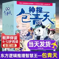[正版图书]神探包青天全5册包公案探案推理书6-12岁推理类书籍儿童破案推理侦探悬疑小说漫画故事书小学生逻辑思维一二三四