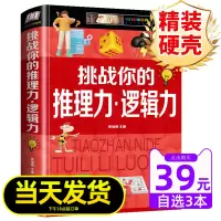 [正版图书]精装硬壳挑战你的推理力逻辑力判断创造观察想象力儿童推理类书籍高性能专注思维训练书小学生一二三四五年级课外阅读