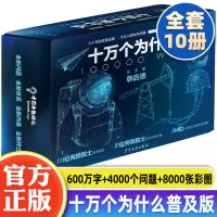 [正版图书]十万个为什么第六版普及版全套10册 十万个为什么儿童版百科全书儿童十万个为什么少儿百科全书中小学生课外读物科