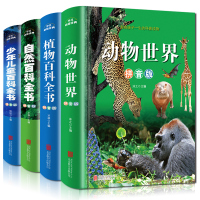 [正版图书]4册精装硬壳 动物世界+少年儿童+植物+自然百科全书彩图注音版 3-6-7-10儿童书籍带拼音故事书少儿世界