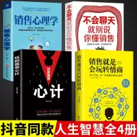 [正版图书]全4册 销售就是要玩转情商玩的就是心计不会聊天就别说你懂销售技巧和话术销售类营销管理书籍心理学房产书籍话口才