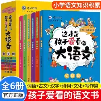 [正版图书]这才是孩子爱看的大语文全套6册小古文汉字诗词作文大全儿童词语积累小学生课外阅读书籍三四五六年级人文历史百科类