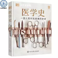 [正版图书]dk医学史 精装大开本 DK大历史系列百科全书 人类历史进程曾爆发的疾病以及医疗手段的演变历程 儿童青少年医