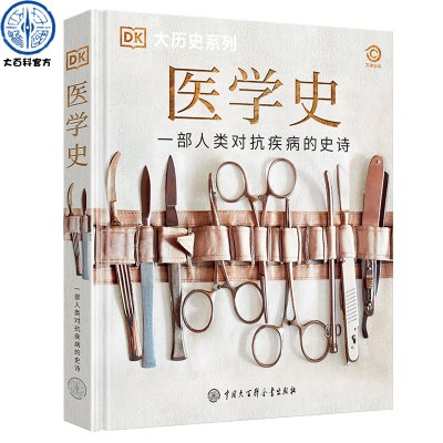 [正版图书]dk医学史 精装大开本 DK大历史系列百科全书 人类历史进程曾爆发的疾病以及医疗手段的演变历程 儿童青少年医