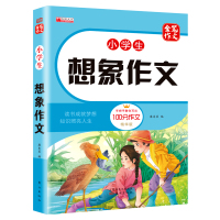 [正版图书]小学生想象作文大全书 一二三四五六年级小学通用满分作文素材小升初同步辅导优秀作文精选 3456年级上册下册分