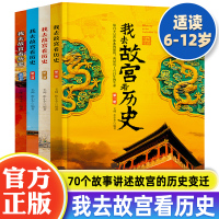 [正版图书]我去故宫看历史全4册 小学初中生历史类课外书籍中国古代历史的教训青少年中国历史百科中国通史书10-12-14