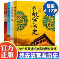 [正版图书]我去故宫看历史全4册 小学初中生历史类课外书籍中国古代历史的教训青少年中国历史百科中国通史书10-12-14
