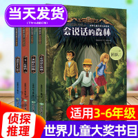 [正版图书]世界儿童文学大奖书籍全套4册会说话的森林 侦探推理类三四年级上下册必阅读课外书目读物适合五六年级看的儿童探险