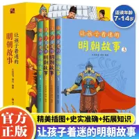 [正版图书]让孩子着迷的明朝故事全4册 明朝那些事儿漫画版儿童历史读物历史类书籍小学生一二三四年级课外阅读书籍漫画历史故