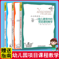 [正版图书]全套3册小小探索家幼儿教育中的项目课程教学法魅力幼教幼儿园幼师教师教案到6岁学前儿童学习与发展指南专业类用书