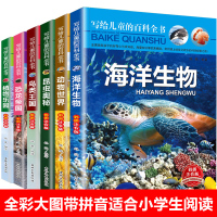 [正版图书]儿童版百科全书 小学生书籍6册注音版少儿图书科普类鸟类海底世界恐龙书本动物大百科幼儿海洋生物植物一年级课外阅