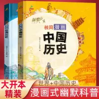 [正版图书]漫画中国历史 极简漫画世界历史 精装硬壳全套2册 儿童课外书历史漫画 二三四年级小学历史课外书历史类书籍漫画