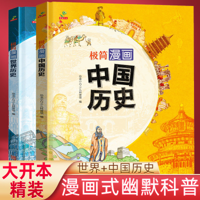 [正版图书]漫画中国历史 极简漫画世界历史 精装硬壳全套2册 儿童课外书历史漫画 二三四年级小学历史课外书历史类书籍漫画