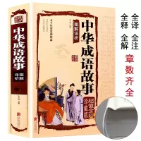 [正版图书]中华成语故事大全集精选 中国古代四字分类成语故事小学生带解释 青少年书籍 成语接龙中学生 写给儿童的中华成语