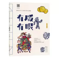 [正版图书]有版有眼 儿童版画美术类书籍 湖北美术出版社