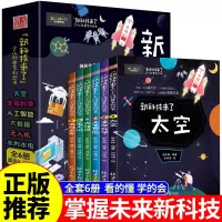[正版图书]全套6册 新科技来了 关于太空宇宙的科普类书籍小学 中国儿童少儿百科全书大百科小学生漫画科学启蒙书科学书物理