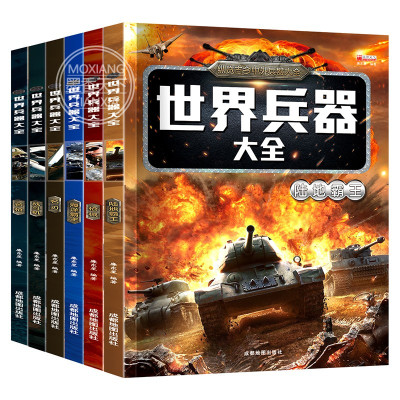 [正版图书]全套6册世界兵器大百科书彩图版少儿军事武器兵器大全小学生6-10-12岁课外阅读书籍儿童百科全书男孩科普类课