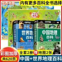 [正版图书]中国地理百科全书世界地理全套青少年这就是地理写给儿童的小学生少儿科普类昆虫动物恐龙大百科十万个为什么课外阅读