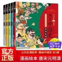 [正版图书]趣画中国史-唐朝 让历史潮起来 趣味中国史漫画版唐宋元明清中国历史漫画9—12岁儿童读物漫画书小学生四五六年