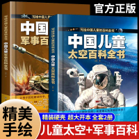 [正版图书]中国儿童太空军事百科全书全套2册漫画版少儿趣味百科全书大百科宇宙武器兵器太空科学科普类书籍小学生课外阅读书籍