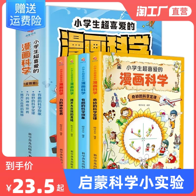 [正版图书]小学生超喜爱的漫画科学全套4册科普儿童百科全书科普类小学生课外阅读书籍物理化启蒙小实验青少年三年级四年级五年